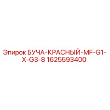 Оригинальная деталь БУЧА-КРАСНЫЙ-MF-G1-X-G3-8 1625593400 Epiroc