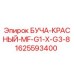 Оригинальная деталь БУЧА-КРАСНЫЙ-MF-G1-X-G3-8 1625593400 Epiroc