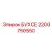 БУХСЕ для буровых установок Epiroc артикул 2200750550
