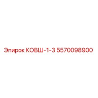 5570098900 КОВШ-1-3 Epiroc