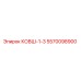 Оригинальный ковш Epiroc 5570098900