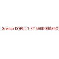 5599999800 КОВШ-1-8Т Epiroc
