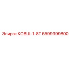 Усиленный ковш 1.8 тонн 5599999800 Epiroc