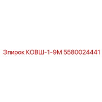 5580024441 КОВШ-1-9М Epiroc