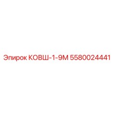 Изображение ковша 5580024441 от Epiroc, применяемого в буровом оборудовании