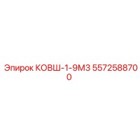 5572588700 КОВШ-1-9М3 Epiroc