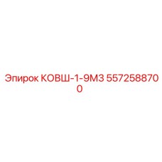 5572588700 КОВШ-1-9М3 Epiroc