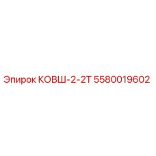 5580019602 Bucket-2-2T Epiroc