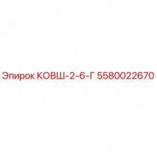 5580022670 КОВШ-2-6-Г Epiroc