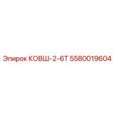 Ковш-2-6Т Epiroc артикул 5580019604 для карьерной техники