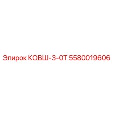 Ковш-3-0Т Epiroc артикул 5580019606 для тяжелых пород