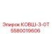 Ковш-3-0Т Epiroc артикул 5580019606 для тяжелых пород