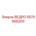 Специализированный ковш Epiroc 5570966200