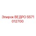 Оригинальный ковш Epiroc артикул 5571012700