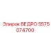 Фото ведра Epiroc 5575074700