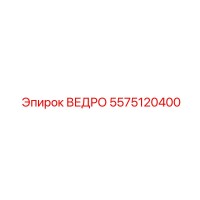 5575120400 ВЕДРО Epiroc