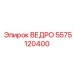 Фото ведра Epiroc 5575120400