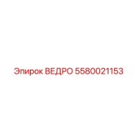 5580021153 ВЕДРО Epiroc