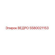 5580021153 ВЕДРО Epiroc