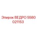 Оригинальное ведро Epiroc артикул 5580021153
