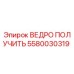 Ведро захватное Epiroc артикул 5580030319