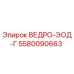 Фотография ковша Epiroc 5580090663 ВЕДРО-ЭОД-Г