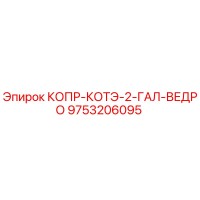 9753206095 КОПР-КОТЭ-2-ГАЛ-ВЕДРО Epiroc