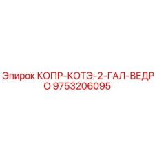 9753206095 КОПР-КОТЭ-2-ГАЛ-ВЕДРО Epiroc