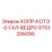 9753206095 КОПР-КОТЭ-2-ГАЛ-ВЕДРО Epiroc