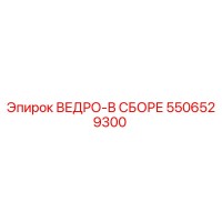 5506529300 ВЕДРО-В СБОРЕ Epiroc