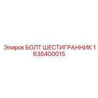 1635400015 БОЛТ ШЕСТИГРАННИК Epiroc
