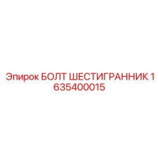 1635400015 БОЛТ ШЕСТИГРАННИК Epiroc