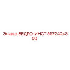 5572404300 ВЕДРО-ИНСТ Epiroc