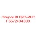 Изображение запасной части ВЕДРО-ИНСТ 5572404300 для буровых машин