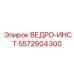 Фото запасной части ВЕДРО-ИНСТ 5572904300 для буровых установок