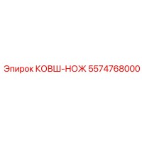 5574768000 КОВШ-НОЖ Epiroc