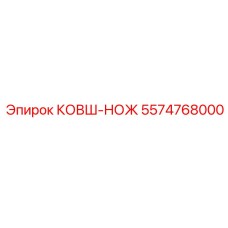 Изображение ковша-ножа Epiroc 5574768000