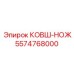 Изображение ковша-ножа Epiroc 5574768000
