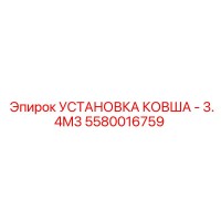 5580016759 УСТАНОВКА КОВША - 3.4M3 Epiroc