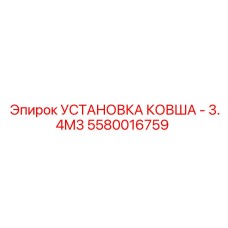 5580016759 УСТАНОВКА КОВША - 3.4M3 Epiroc