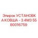 Комплект монтажа ковша Epiroc арт. 5580016759