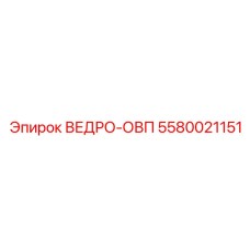 Ведро-ОВП Epiroc артикул 5580021151 для горной техники