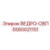 Ведро-ОВП Epiroc артикул 5580021151 для горной техники