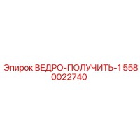 5580022740 ВЕДРО-ПОЛУЧИТЬ-1 Epiroc
