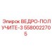 Изображение ведра 5580022705 от Epiroc, используемого в буровом оборудовании