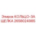 2658024985 КОЛЬЦО-ЗАЩЕЛКА Epiroc