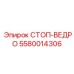 Устройство блокировки ковша Epiroc арт. 5580014306