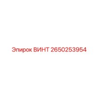 2650253954 ВИНТ Epiroc