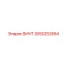 2650253954 ВИНТ Epiroc