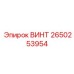 2650253954 ВИНТ Epiroc